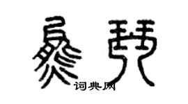 曾慶福熊琴篆書個性簽名怎么寫