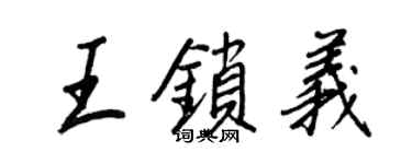 王正良王鎖義行書個性簽名怎么寫