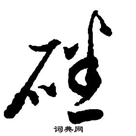 啟功千字文中磻的寫法