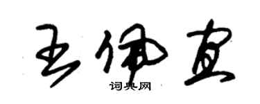 朱錫榮王佩宜草書個性簽名怎么寫