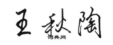 駱恆光王秋陶行書個性簽名怎么寫