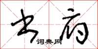 王冬齡書府草書怎么寫