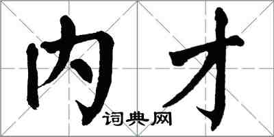 翁闓運內才楷書怎么寫