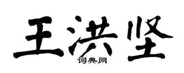 翁闓運王洪堅楷書個性簽名怎么寫