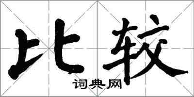 翁闓運比較楷書怎么寫