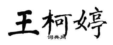 翁闓運王柯婷楷書個性簽名怎么寫
