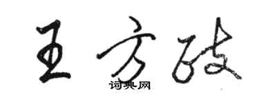 駱恆光王方政行書個性簽名怎么寫