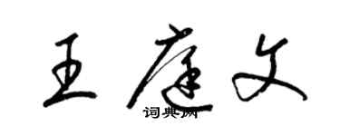 梁錦英王庭文草書個性簽名怎么寫