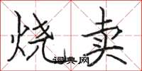 駱恆光燒賣楷書怎么寫