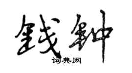 曾慶福錢鐘行書個性簽名怎么寫
