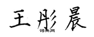 何伯昌王彤晨楷書個性簽名怎么寫