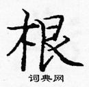 龐中華寫的硬筆楷書根