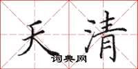 田英章天清楷書怎么寫