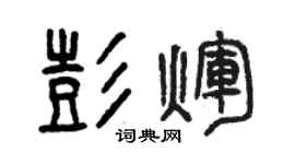 曾慶福彭輝篆書個性簽名怎么寫