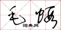 王冬齡毛蝦草書怎么寫