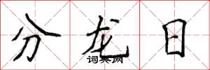 侯登峰分龍日楷書怎么寫