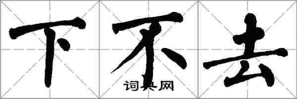 翁闓運下不去楷書怎么寫