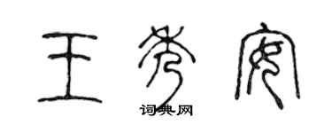 陳聲遠王秀安篆書個性簽名怎么寫