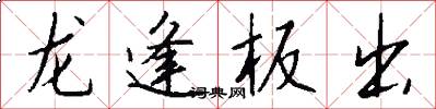 龍逢板出怎么寫好看