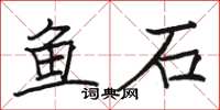 駱恆光魚石楷書怎么寫