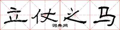 曾慶福立仗之馬隸書怎么寫