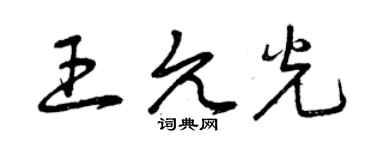 曾慶福王允光草書個性簽名怎么寫