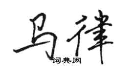 駱恆光馬律行書個性簽名怎么寫