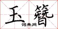 荊霄鵬玉簪楷書怎么寫