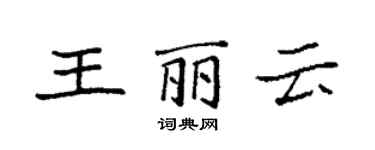 袁強王麗雲楷書個性簽名怎么寫