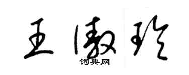 梁錦英王傲玲草書個性簽名怎么寫