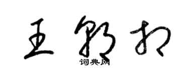 梁錦英王朝相草書個性簽名怎么寫