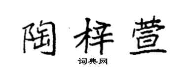 袁強陶梓萱楷書個性簽名怎么寫