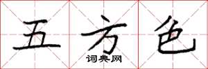 袁強五方色楷書怎么寫