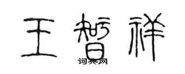 陳聲遠王智祥篆書個性簽名怎么寫