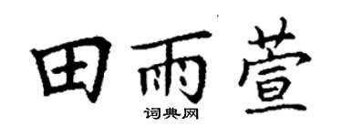 丁謙田雨萱楷書個性簽名怎么寫