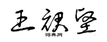 曾慶福王裙堅草書個性簽名怎么寫