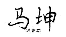 曾慶福馬坤行書個性簽名怎么寫