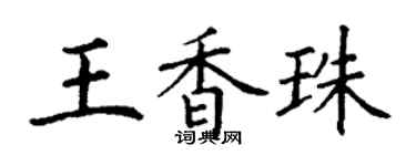 丁謙王香珠楷書個性簽名怎么寫