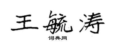 袁強王毓濤楷書個性簽名怎么寫