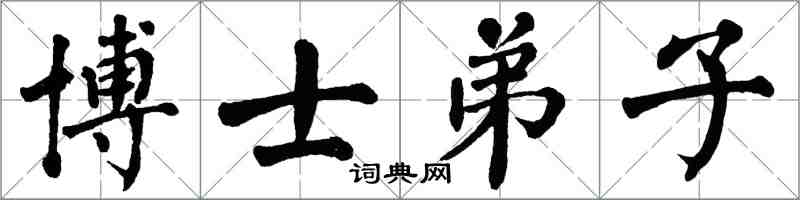 翁闓運博士弟子楷書怎么寫