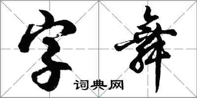 胡問遂字舞行書怎么寫