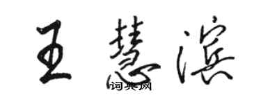 駱恆光王慧濱行書個性簽名怎么寫