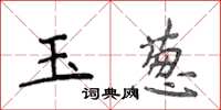 侯登峰玉蔥楷書怎么寫