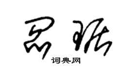 朱錫榮閻琚草書個性簽名怎么寫