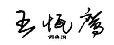 朱錫榮王恆鷹草書個性簽名怎么寫