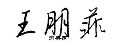 王正良王朋菲行書個性簽名怎么寫