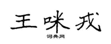 袁強王咪戎楷書個性簽名怎么寫