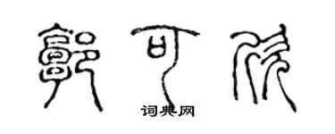 陳聲遠郭可欣篆書個性簽名怎么寫