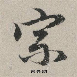 乓草書書法_乓字書法_草書字典