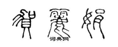 陳聲遠賀麗娟篆書個性簽名怎么寫